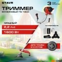 Триммеры Ставр ТБ-1600