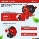 Триммеры Ставр ТБ-1600