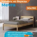 Кровати Домаклево Мечта 90x200 (береза/натуральный)