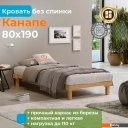 Кровати Домаклево Канапе 80x190 (береза/натуральный)