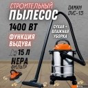 Пылесосы Daman DVC-15