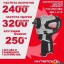 Шуруповерты, гайковерты, электроотвертки Интерскол ГАУ-250/12ВЭ 804.1.0.70 (без АКБ)