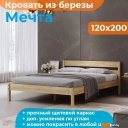 Кровати Домаклево Мечта 120x200 (береза/натуральный)