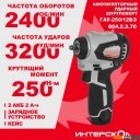 Шуруповерты, гайковерты, электроотвертки Интерскол ГАУ-250/12ВЭ 804.2.2.70 (с 2-мя АКБ, кейс)