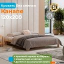 Кровати Домаклево Канапе 120x190 (береза/натуральный)