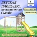 Детские спортивные комплексы и игровые площадки National Tree Company С гибкими качелями IgroWoods ДКНП-11 (не окрашен)