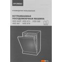 Посудомоечные машины Hyundai HBD 674