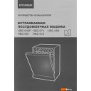 Посудомоечные машины Hyundai HBD 661