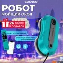 Роботы-пылесосы Sonnen Tech RWC-124 Dual Spray
