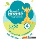 Детские подгузники Lovular Giraffe Classic L 9-14 кг 429694 (52 шт)