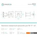 Кронштейны Onkron M4S (черный) Кронштейны Onkron M4S (черный)