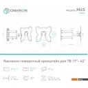 Кронштейны Onkron M4S (черный)