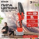 Цепные электро- и бензопилы Ставр SCS 18BL-15 (без АКБ) Цепные электро- и бензопилы Ставр SCS 18BL-15 (без АКБ)