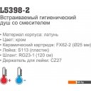 Душевые системы и гарнитуры Ledeme L5398D-2