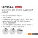 Смесители Ledeme L6099A-4