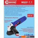 Угловые шлифмашины (болгарки) ДИОЛД МШУ-1.1 Угловые шлифмашины (болгарки) ДИОЛД МШУ-1.1