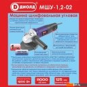 Угловые шлифмашины (болгарки) ДИОЛД МШУ-1.2-02
