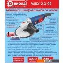 Угловые шлифмашины (болгарки) ДИОЛД МШУ-2.3-02