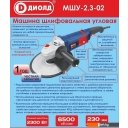 Угловые шлифмашины (болгарки) ДИОЛД МШУ-2.3-02