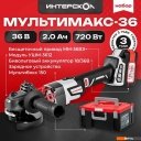 Угловые шлифмашины (болгарки) Интерскол МультиМАКС 36 900.2.1.41 (с 1-им АКБ) Угловые шлифмашины (болгарки) Интерскол МультиМАКС 36 900.2.1.41 (с 1-им АКБ)