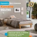 Кровати Домаклево Канапе 90x190 (береза/натуральный)