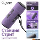 Беспроводные и портативные колонки Яндекс Станция Стрит (фиолетовый) Беспроводные и портативные колонки Яндекс Станция Стрит (фиолетовый)