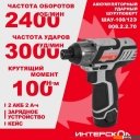 Шуруповерты, гайковерты, электроотвертки Интерскол ШАУ-100/12Э 808.2.2.70 (с 2-мя АКБ, кейс)