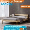 Кровати Домаклево Мечта 180x200 (береза/натуральный)