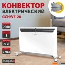 Обогреватели Energolux GCH/VE-20