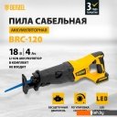 Циркулярные, торцовочные и сабельные пилы Denzel BRC-120-0 28461 (без АКБ) Циркулярные, торцовочные и сабельные пилы Denzel BRC-120-0 28461 (без АКБ)