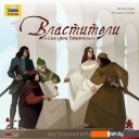 Настольные игры Звезда Властители 8863
