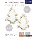 Предметы сервировки Nouvelle Magic Of Christmas 1620123-Н2
