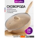 Сковороды Elan Gallery Гармония вкуса 121133 (медовый гранит) Сковороды Elan Gallery Гармония вкуса 121133 (медовый гранит)