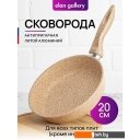Сковороды Elan Gallery Гармония вкуса 121140 (медовый гранит)