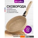 Сковороды Elan Gallery Гармония вкуса 121145 (медовый гранит)