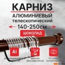 Шторки и карнизы для ванн и поддонов Comfort Alumin Раздвижной 250 (шоколадный)