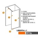Душевые кабины Cezares LIBERTA-L-1-110-C-Cr