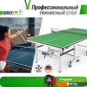 Теннисные столы Unix Line MDF TTS25INDGR