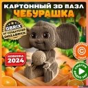 Конструкторы QBRIX Чебурашка 3D 20048