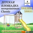 Детские спортивные комплексы и игровые площадки National Tree Company С качелями лодочка IgroWoods ДКНП-5 (не окрашен)