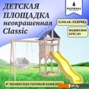 Детские спортивные комплексы и игровые площадки National Tree Company С качелями лодочка IgroWoods ДКНП-10 (не окрашен)