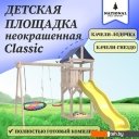 Детские спортивные комплексы и игровые площадки National Tree Company С качелями лодочка IgroWoods ДКНП-8 (не окрашен)