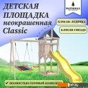 Детские спортивные комплексы и игровые площадки National Tree Company С качелями лодочка и прямоугольным гнездом IgroWoods ДКНП-9 (не окрашен)
