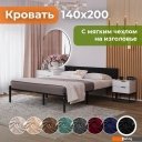 Кровати Домаклево Лофт Компакт 140x200 (черный/черный велюровый чехол)