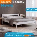 Кровати Домаклево Мечта 160x200 (береза/белый)
