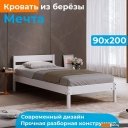 Кровати Домаклево Мечта 90x200 (береза/белый)