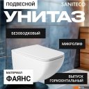 Унитазы Saniteco KW-99048 + TECE Kit 9400412