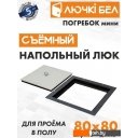 Сантехнические ревизионные люки ЛючкиБел Погребок Мини 80x80 см