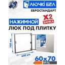 Сантехнические ревизионные люки ЛючкиБел Евростандарт 60x70 см