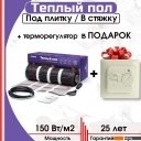 Теплые полы Nunicho Etalon SHP 225Вт с терморегулятором RТС 70.26 (1.5м2)